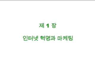 제 1 장
인터넷 혁명과 마케팅
 