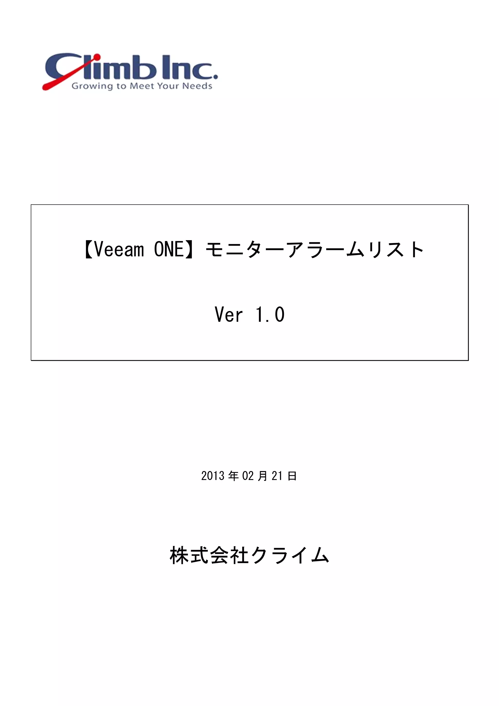 【Veeam ONE】モニターアラームリスト
Ver 1.0
2013 年 02 月 21 日
株式会社クライム
 