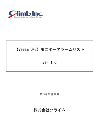 【Veeam ONE】モニターアラームリスト
Ver 1.0
2013 年 02 月 21 日
株式会社クライム
 