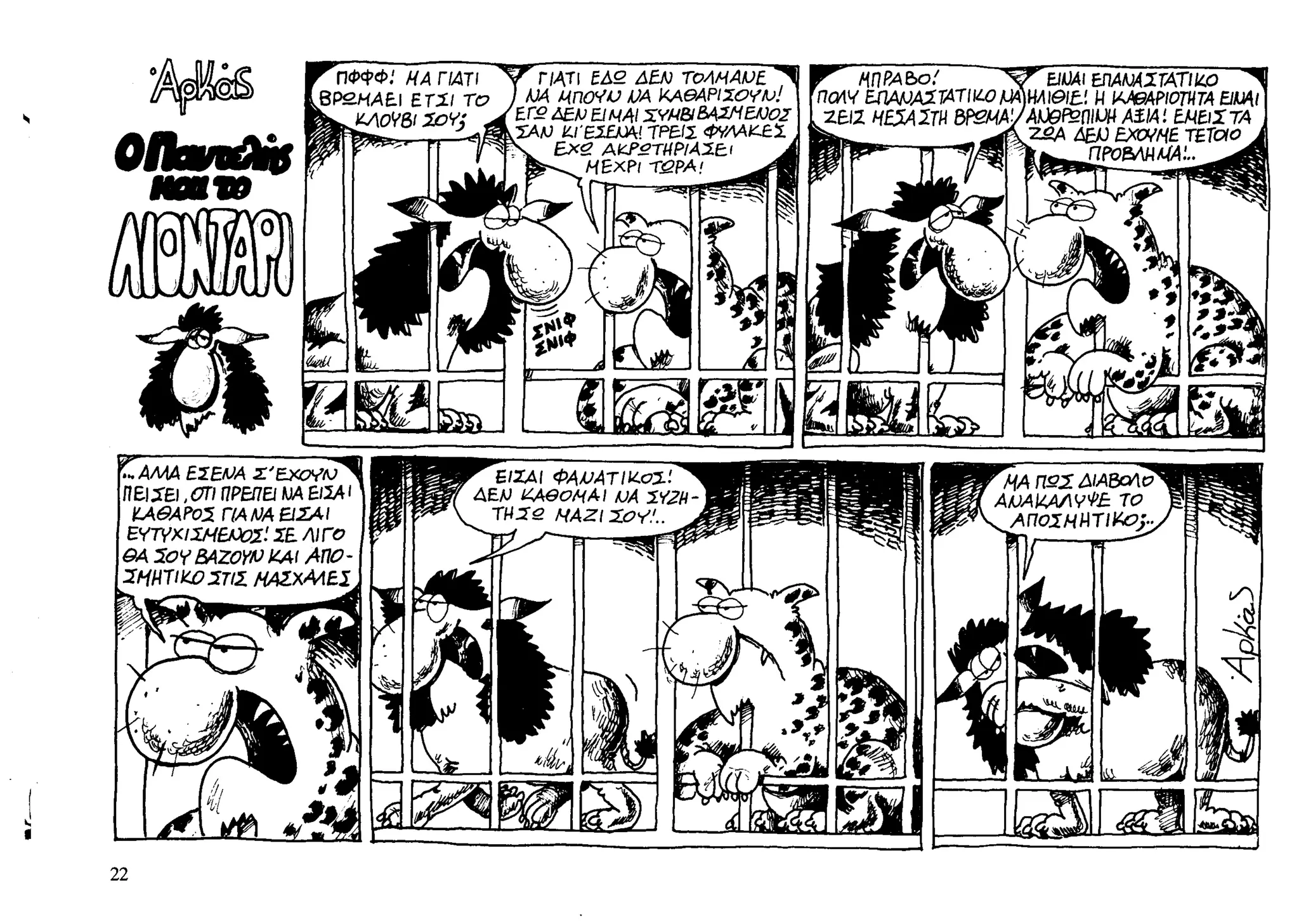 ο παντελής και το λιοντάρι