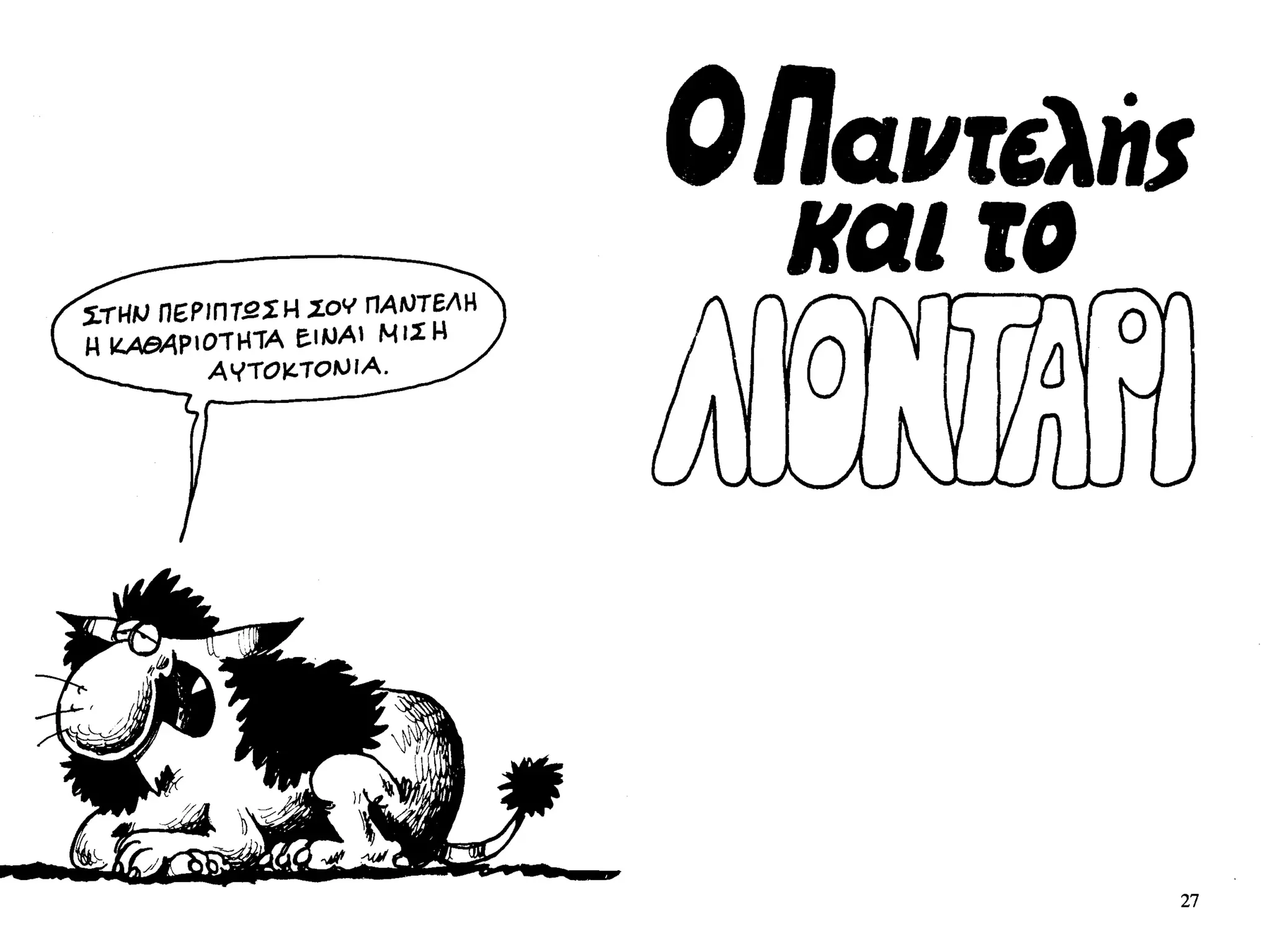 ο παντελής και το λιοντάρι