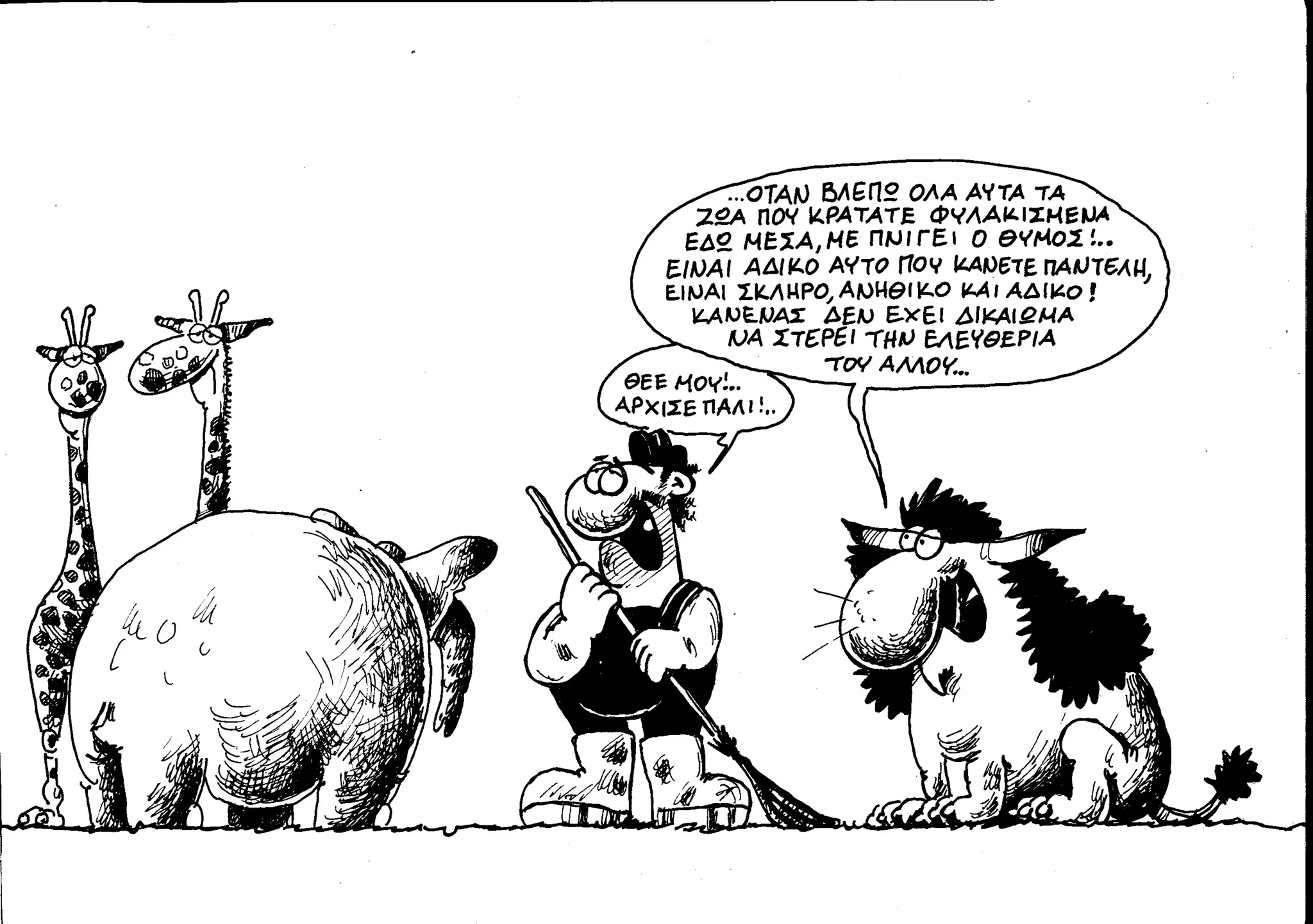 ο παντελής και το λιοντάρι