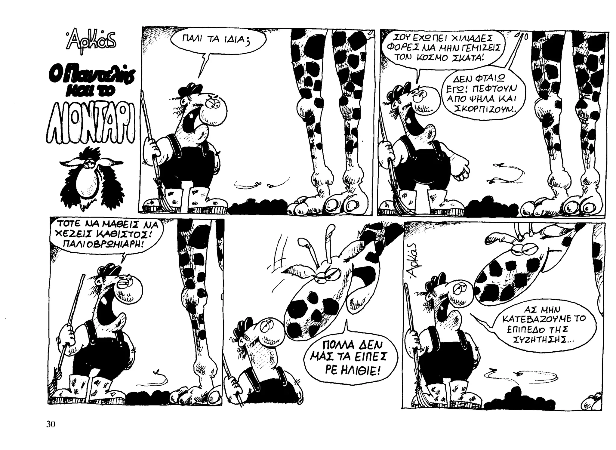 ο παντελής και το λιοντάρι