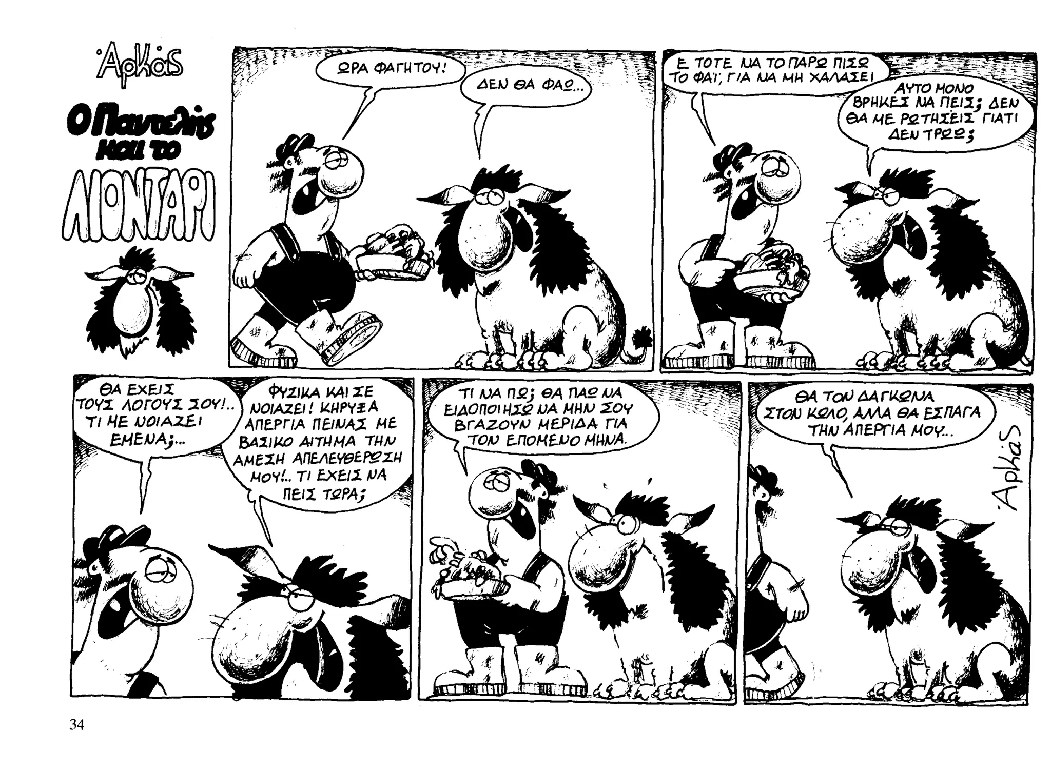 ο παντελής και το λιοντάρι