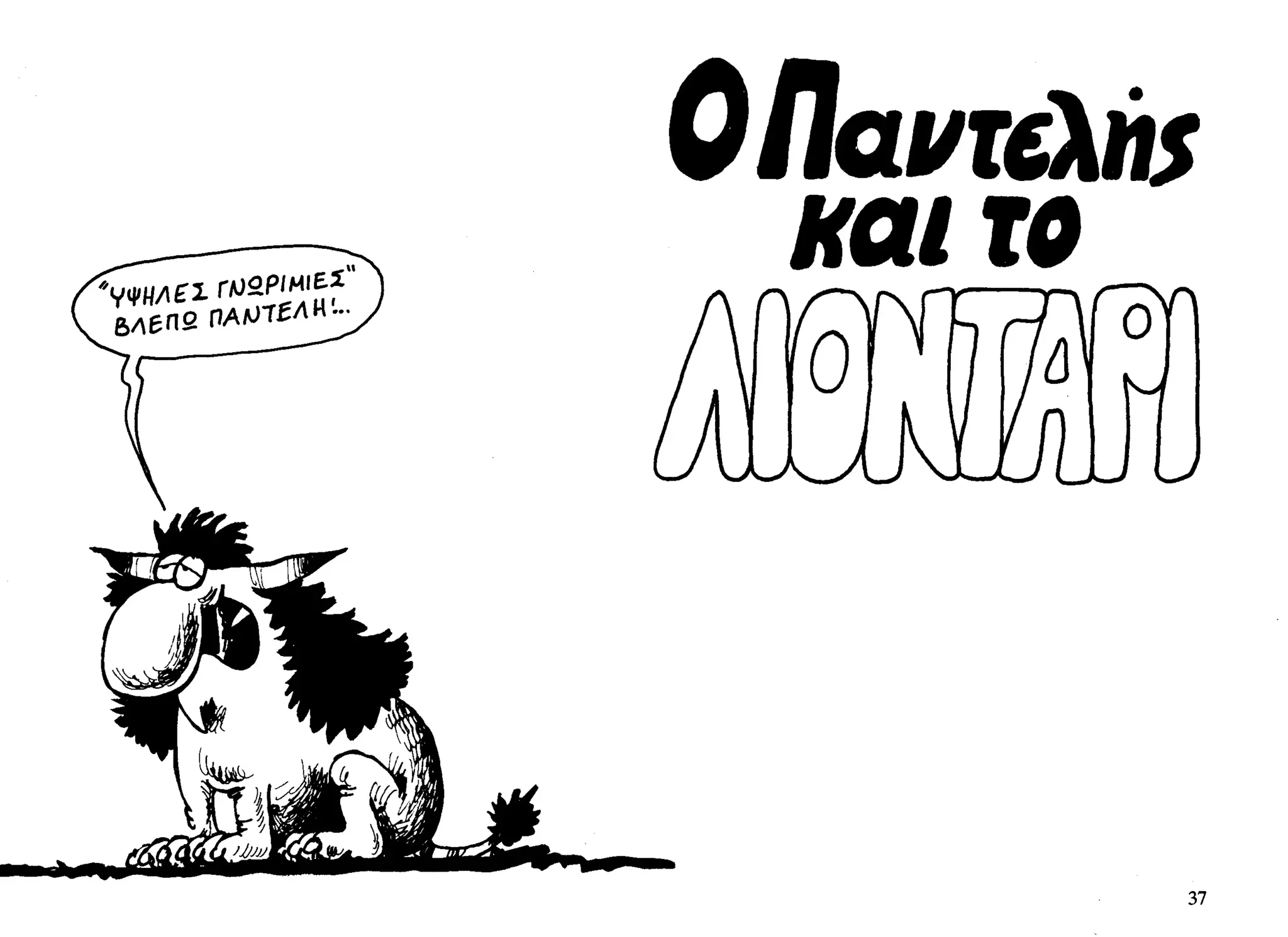 ο παντελής και το λιοντάρι