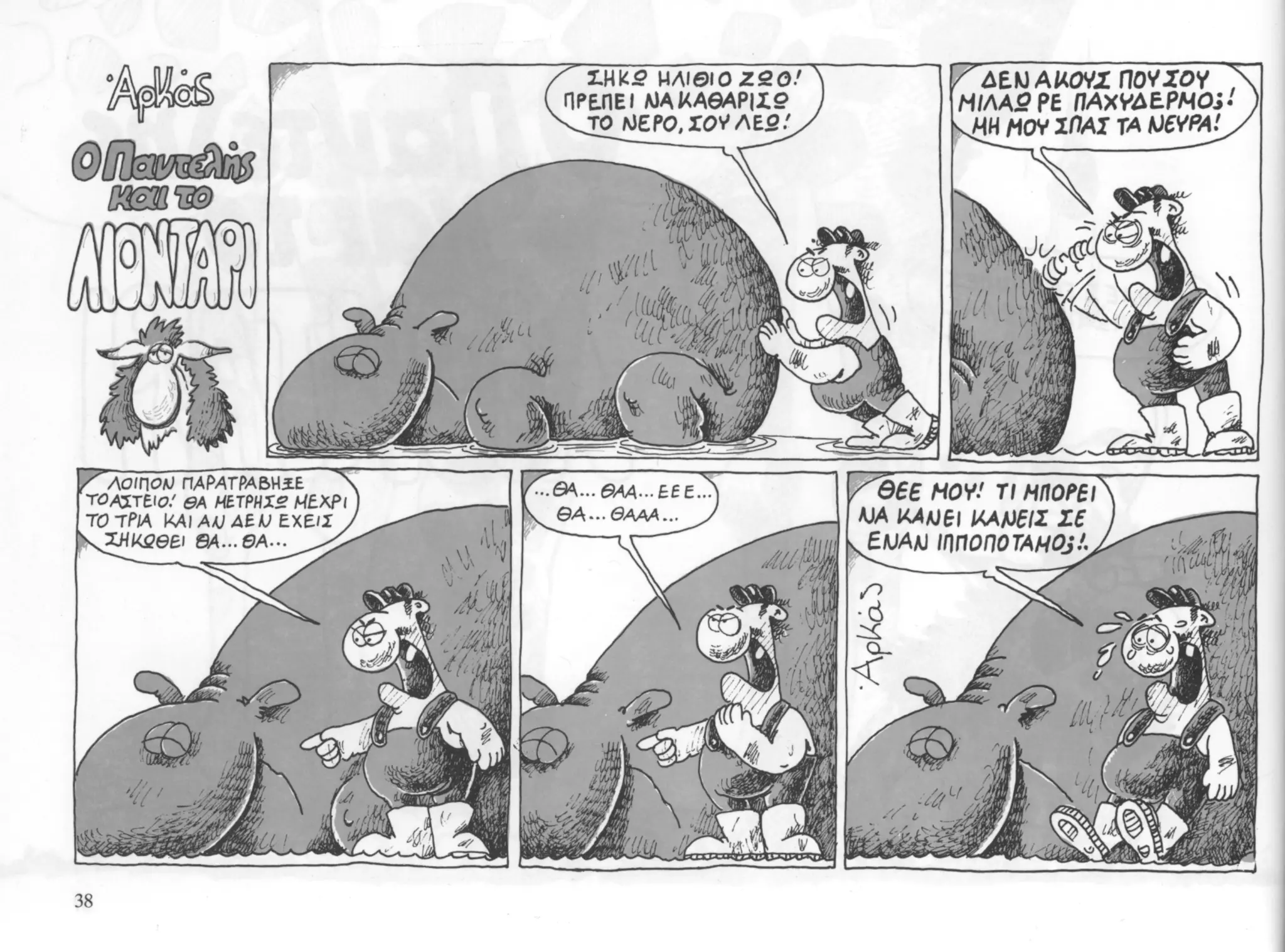 ο παντελής και το λιοντάρι