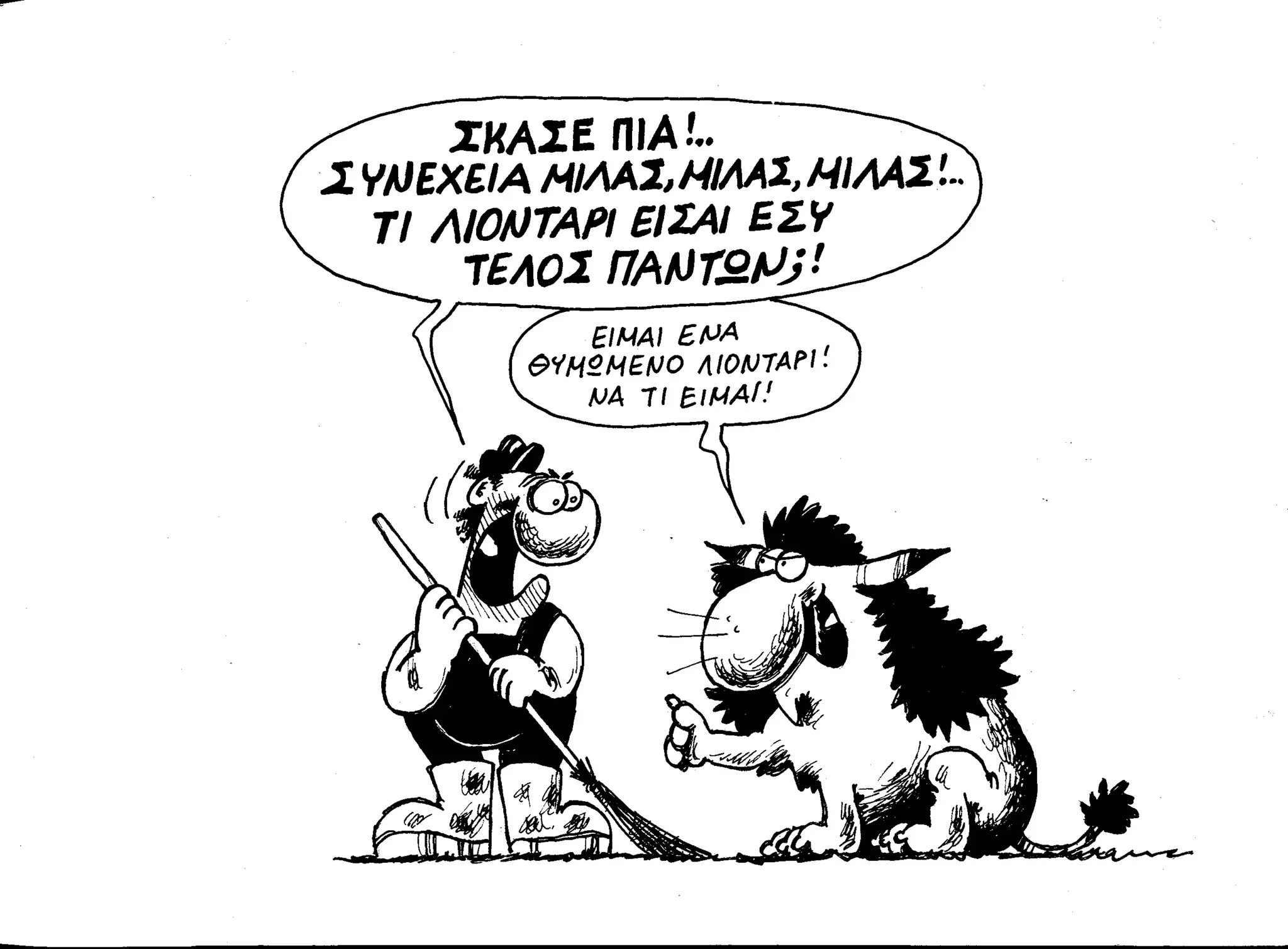 ο παντελής και το λιοντάρι