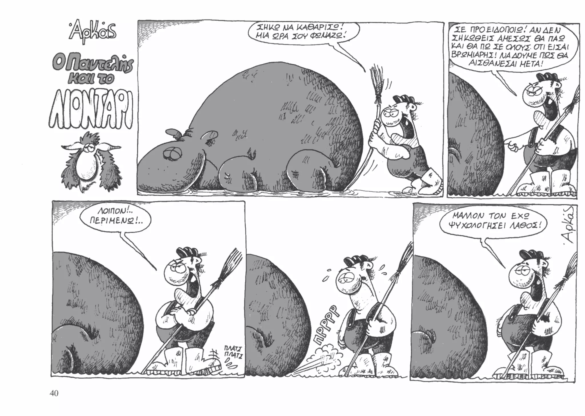 ο παντελής και το λιοντάρι