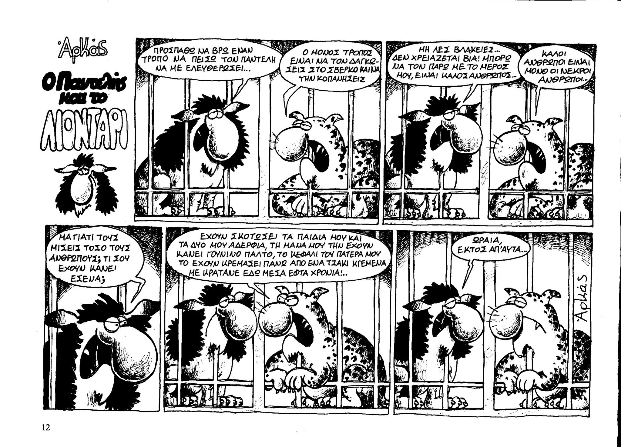 ο παντελής και το λιοντάρι