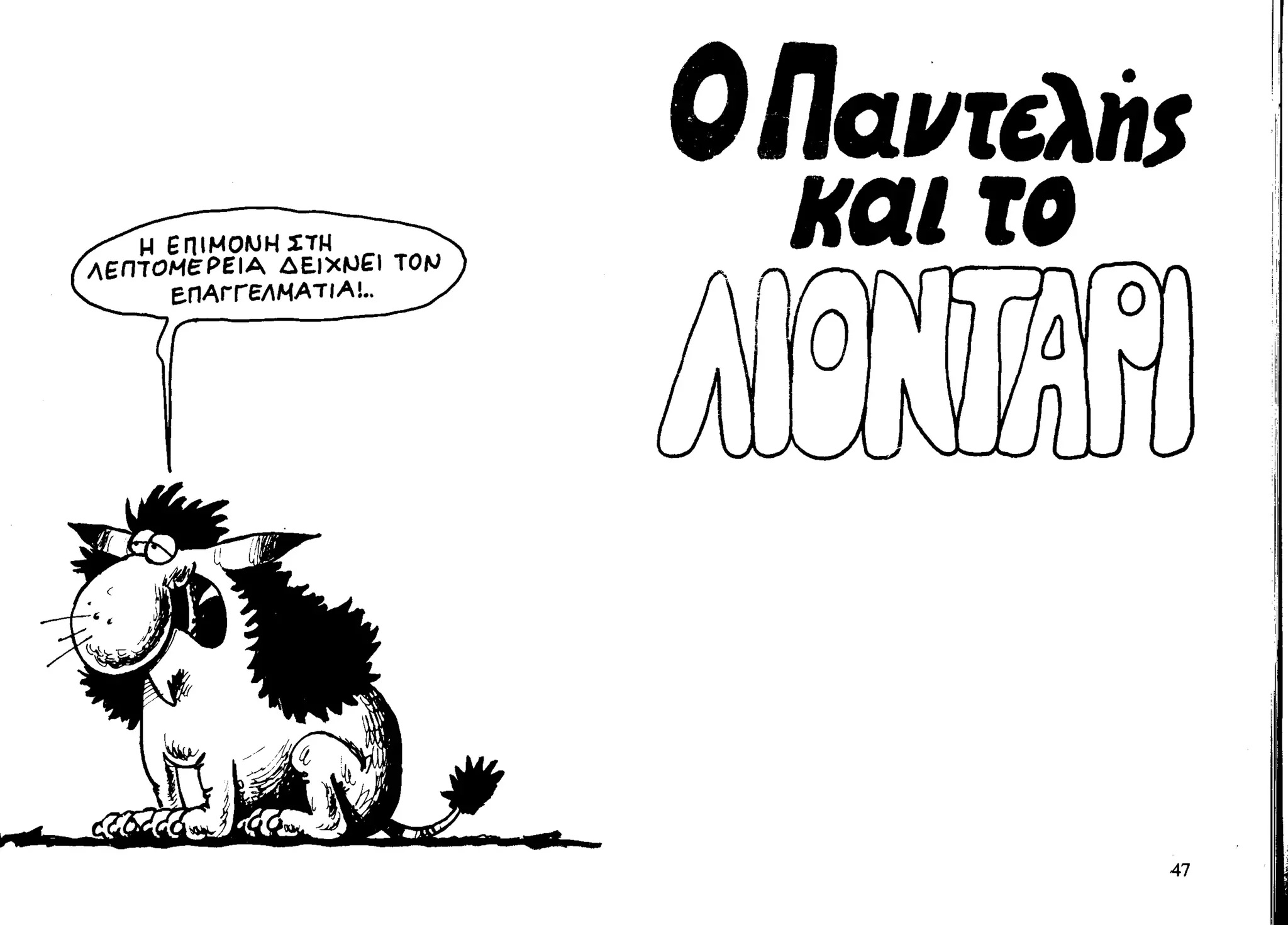 ο παντελής και το λιοντάρι