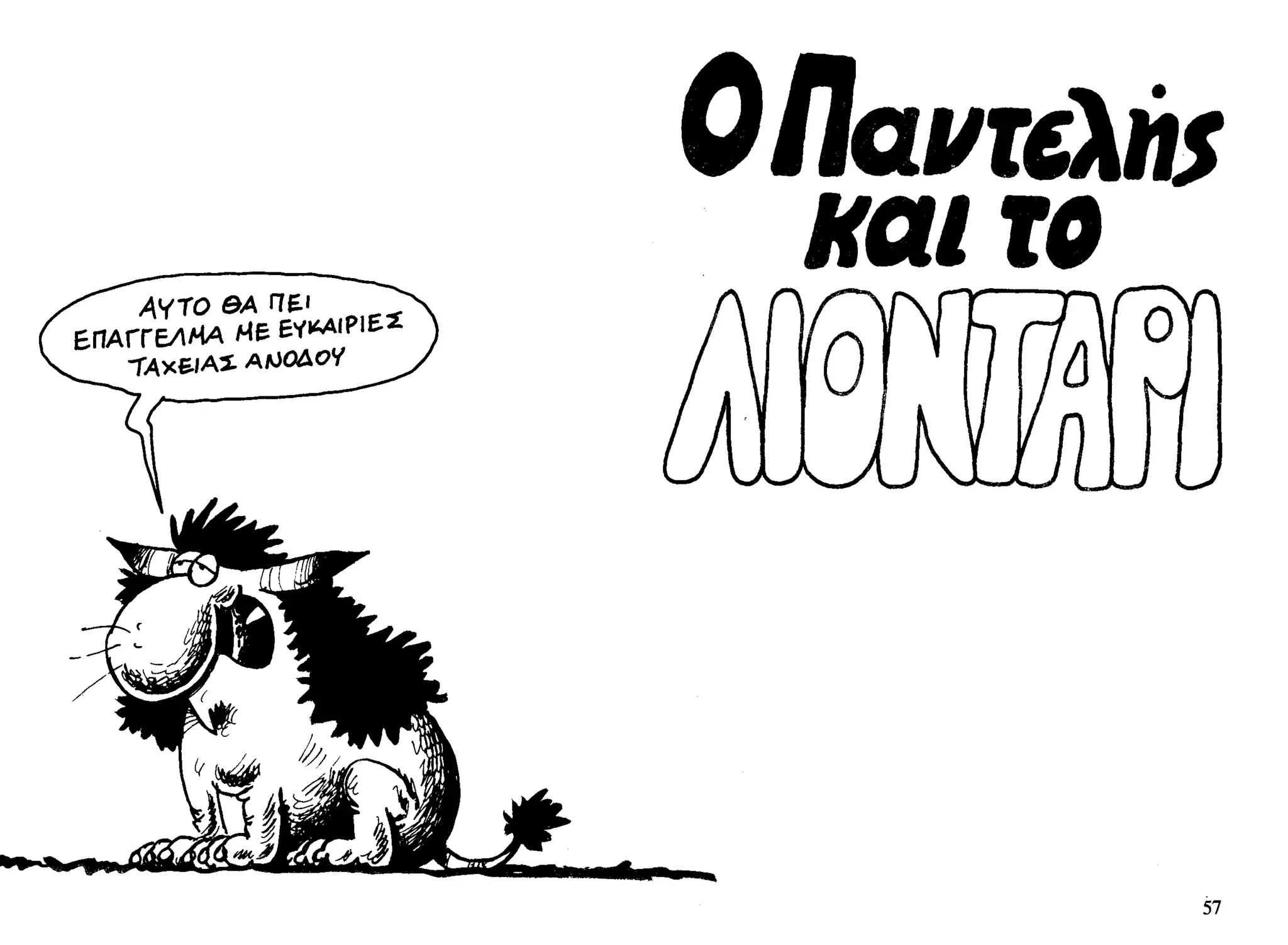 ο παντελής και το λιοντάρι