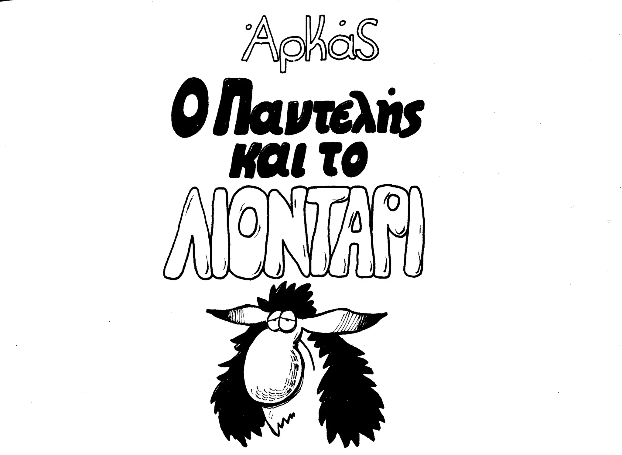 ο παντελής και το λιοντάρι