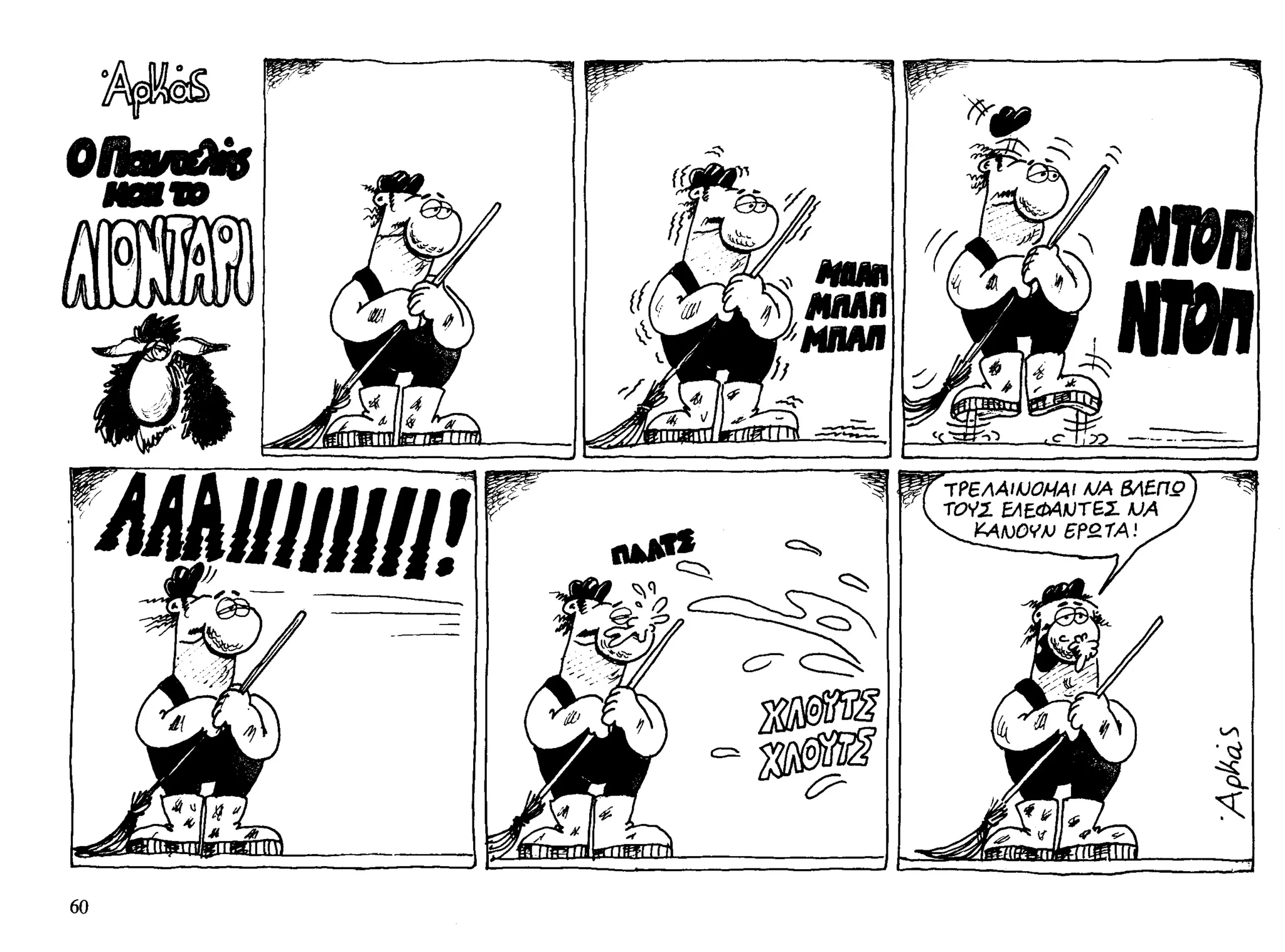 ο παντελής και το λιοντάρι