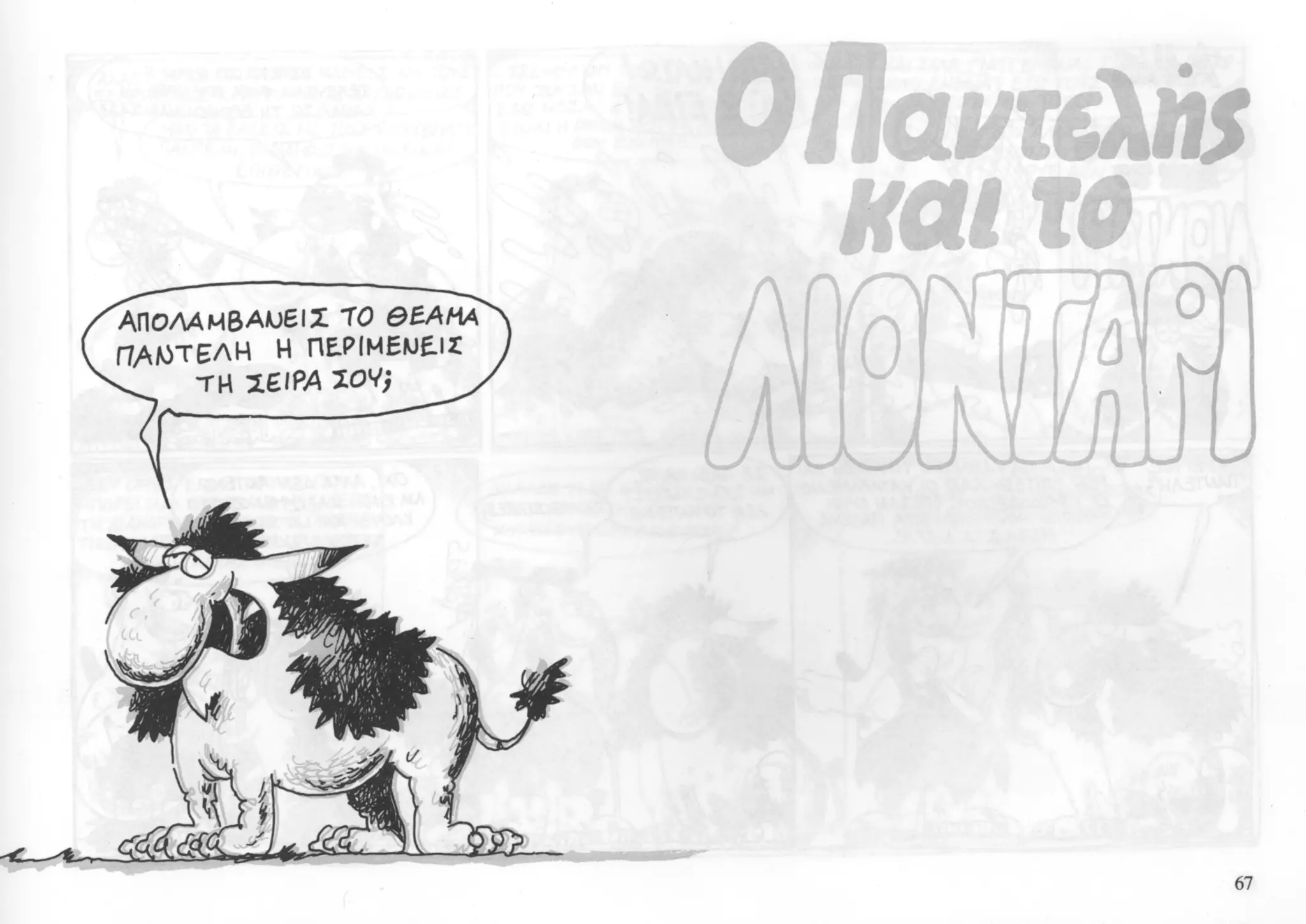 ο παντελής και το λιοντάρι