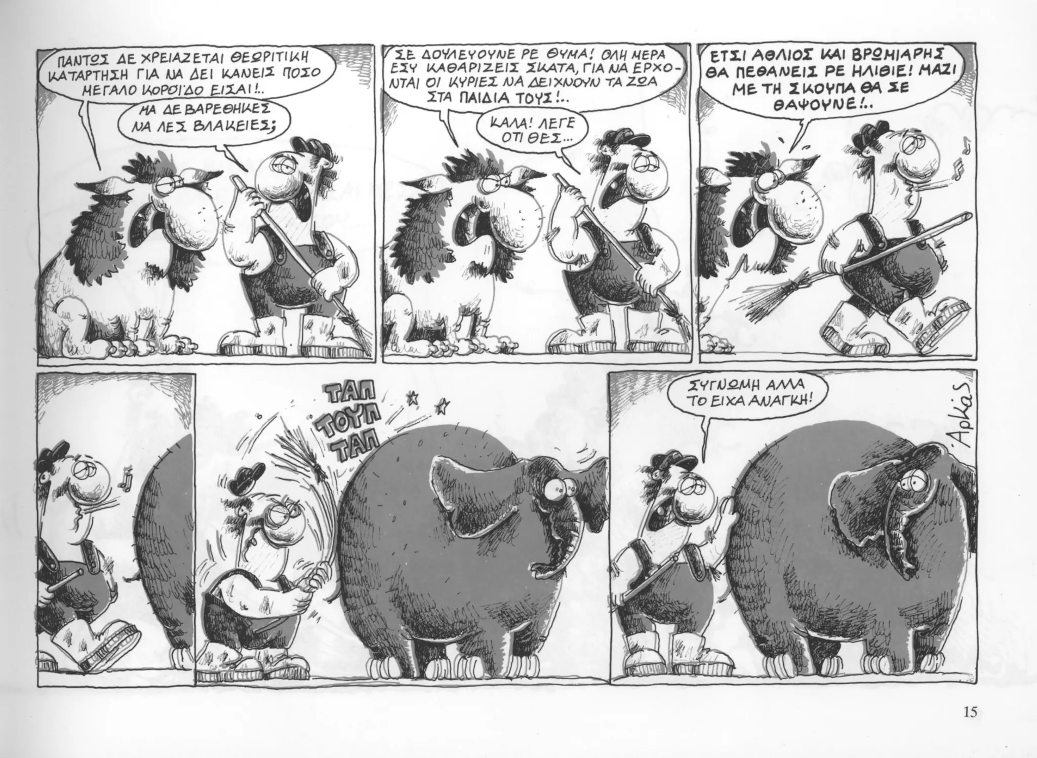 ο παντελής και το λιοντάρι