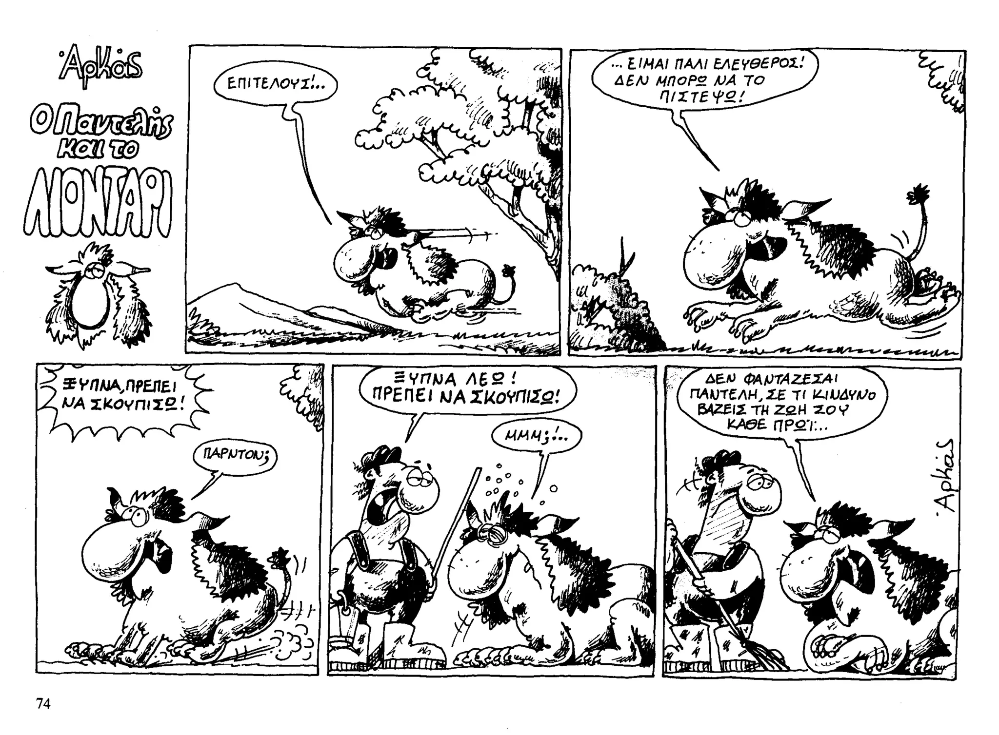 ο παντελής και το λιοντάρι