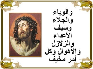 ‫والوباء‬
‫والجل ء‬
‫وسيف‬
‫العداء‬
‫والزللزل‬
‫وكل‬ ‫والوهوال‬
‫مخيف‬ ‫أمر‬
 