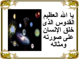 ‫العظيم‬ ‫ال‬ ‫يا‬
‫الذى‬ ‫القدوس‬
‫النسان‬ ‫خلق‬
‫صورته‬ ‫على‬
‫ومثاله‬
 