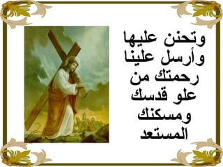 ‫عليها‬ ‫وتحنن‬
‫علينا‬ ‫وأرسل‬
‫من‬ ‫رحمتك‬
‫قدسك‬ ‫علو‬
‫ومسكنك‬
‫المستعد‬
 