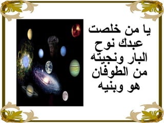 ‫خلصت‬ ‫من‬ ‫يا‬
‫نوح‬ ‫عبدك‬
‫ونجيته‬ ‫البار‬
‫الطوفان‬ ‫من‬
‫وبنيه‬ ‫هو‬
 