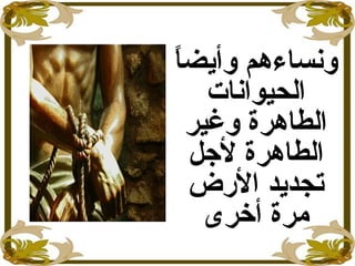 ‫ا‬ً ‫وأيض‬ ‫ونساءهم‬
‫الحيوانات‬
‫وغير‬ ‫الطاهرة‬
‫الطاهرة‬‫لجل‬
‫الرض‬ ‫تجديد‬
‫أخرى‬ ‫مرة‬
 