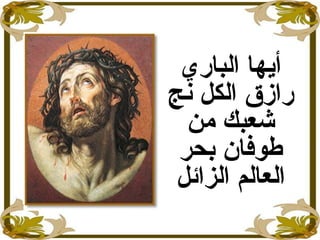‫الباري‬ ‫أيها‬
‫نج‬ ‫الكل‬ ‫رازق‬ِ
‫من‬ ‫جشعبك‬
‫بحر‬ ‫طوفان‬
‫الزائل‬ ‫العالم‬
 