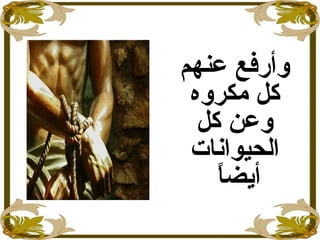 ‫عنهم‬ ‫وأرفع‬
‫مكروه‬ ‫كل‬
‫كل‬ ‫وعن‬
‫الحيوانات‬
‫ا‬ً ‫أيض‬
 