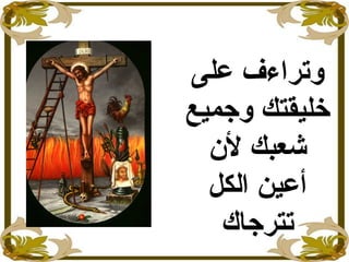 ‫على‬ ‫وتراءف‬
‫وجميع‬ ‫خليقتك‬
‫لن‬ ‫جشعبك‬
‫الكل‬ ‫أعين‬
‫تترجاك‬
 