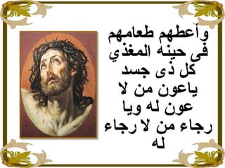 ‫وأ‬‫طعامهم‬ ‫عطهم‬
‫حينه‬ ‫فى‬‫المغذي‬
‫جسد‬ ‫ذى‬ ‫كل‬
‫من‬ ‫ياعون‬‫ل‬
‫ويا‬ ‫له‬ ‫عون‬
‫من‬ ‫رجاء‬‫رجاء‬ ‫ل‬
‫له‬
 