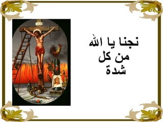 ‫ال‬ ‫يا‬ ‫نجنا‬
‫كل‬ ‫من‬
‫شدة‬
 