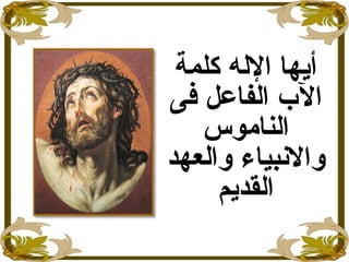 ‫كلمة‬ ‫الله‬ ‫أيها‬
‫فى‬ ‫الفاعل‬ ‫الب‬
‫الناموس‬
‫والبنبياء‬‫والعهد‬
‫القديم‬
 