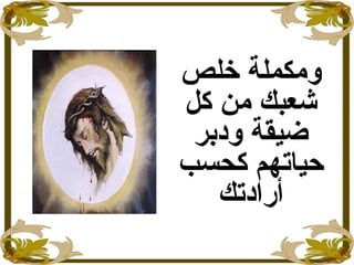 ‫خلص‬ ‫ومكملة‬
‫كل‬ ‫من‬ ‫شعبك‬
‫ودبر‬ ‫ضيقة‬
‫كحسب‬ ‫حياتهم‬
‫أرادتك‬
 