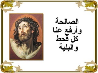 ‫الصالحة‬
‫عنا‬ ‫وأرفع‬
‫قحط‬ ‫كل‬
‫والبلية‬
 