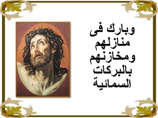 ‫فى‬ ‫وبارك‬
‫منازلهم‬
‫ومخازنهم‬
‫بالبركات‬
‫السمائية‬
 