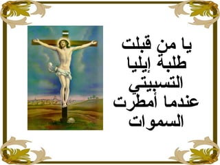 ‫قبلت‬ ‫من‬ ‫يا‬
‫إيليا‬ ‫طلبة‬
‫التسبيتي‬
‫أمطرت‬ ‫عندما‬
‫السموات‬
 