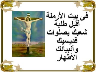 ‫الرملة‬ ‫بيت‬ ‫فى‬
‫طلبة‬ ‫أقبل‬
‫بصلوات‬ ‫شعبك‬
‫قديسيك‬
‫وأنبيائك‬
‫الطهار‬
 