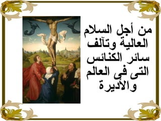‫السل م‬ ‫أجل‬ ‫من‬
‫العالية‬‫وتآلف‬
‫الكنائس‬ ‫سائر‬
‫العالم‬ ‫فى‬ ‫التى‬
‫واليديرة‬
 