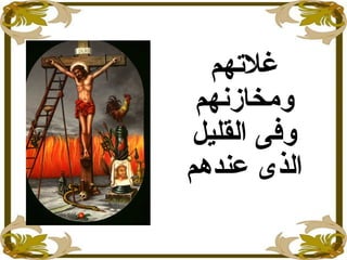 ‫غلتهم‬
‫ومخازنهم‬
‫القليل‬ ‫وفى‬
‫عندهم‬ ‫الذى‬
 