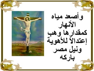 ‫و‬‫مياه‬ ‫أصعد‬
‫النهار‬
‫وهب‬ ‫كمقدارها‬
‫للهوية‬ ‫ل‬ً  ‫إعتدا‬
‫مصر‬ ‫ونيل‬
‫باركه‬
 