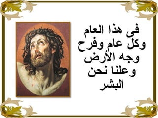 ‫العام‬ ‫هذا‬ ‫فى‬
‫عام‬ ‫وكل‬‫و‬‫فرح‬
‫الرض‬ ‫وجه‬
‫نحن‬ ‫وعلنا‬
‫البشر‬
 