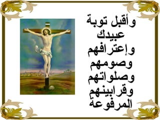 ‫توبة‬ ‫وأقبل‬
‫عبيدك‬
‫وإعترافهم‬
‫وصومهم‬
‫وصلواتهم‬
‫وقرابينهم‬
‫المرفوعة‬
 