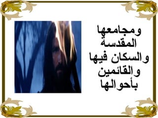 ‫ومجامعها‬
‫المقدسة‬
‫فيها‬ ‫والسكان‬
‫والقائمين‬
‫بأحوالها‬
 