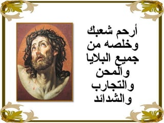 ‫شعبك‬ ‫أرحم‬
‫من‬ ‫وخلصه‬
‫البلايا‬ ‫جميع‬
‫والمحن‬
‫والتجارب‬
‫والشدائد‬
 