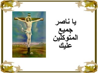 ‫ناصر‬ ‫ايا‬
‫جميع‬
‫المتوكلين‬
‫عليك‬
 