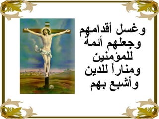 ‫أقدامهم‬ ‫وغسل‬
‫وجعلهم‬‫أئمة‬
‫للمؤمنين‬
‫للداين‬ ‫ا‬ً ‫ومنار‬
‫بهم‬ ‫وأشبع‬
 