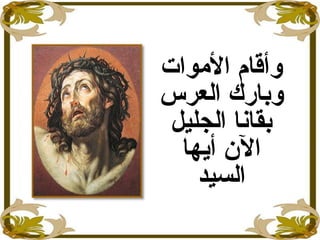 ‫الموات‬ ‫وأقام‬
‫العرس‬ ‫وبارك‬
‫الجليل‬ ‫بقانا‬
‫أايها‬ ‫ال ن‬
‫السيد‬
 