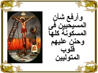 ‫شأ ن‬ ‫وأرفع‬
‫فى‬ ‫المسيحيين‬
‫كلها‬ ‫المسكونة‬
‫عليهم‬ ‫وحنن‬
‫قلوب‬
‫المتوليين‬
 