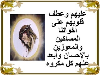 ‫وعطف‬ ‫عليهم‬
‫على‬ ‫قلوبهم‬
‫أخواتنا‬
‫المساكين‬
‫والمعوزاين‬
‫بالحسا ن‬‫وأبعد‬
‫كل‬ ‫عنهم‬‫مكروه‬
 