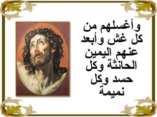 ‫من‬ ‫وأغسلهم‬
‫وأبعد‬ ‫غش‬ ‫كل‬
‫اليمين‬ ‫عنهم‬
‫وكل‬ ‫الحانثة‬
‫وكل‬ ‫حسد‬
‫نميمة‬
 