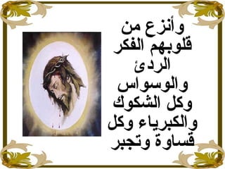 ‫من‬ ‫وأنزع‬
‫الفكر‬ ‫قلوبهم‬
‫الردئ‬
‫والوسواس‬
‫الشكوك‬ ‫وكل‬
‫وكل‬ ‫والكبراياء‬
‫وتجبر‬ ‫قساو ة‬
 